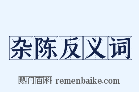 杂陈反义词是什么意思的图片